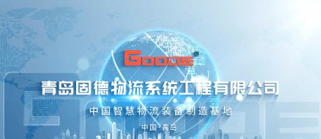 青島固德企業(yè)介紹