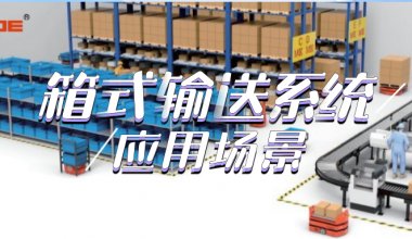 ┠青島固德┨箱式輸送系統(tǒng)在各行業(yè)中巧展智能~