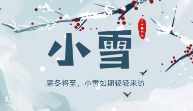 ┠青島固德┨寒冬將至，小雪來(lái)訪~