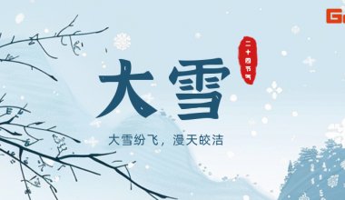 ┠青島固德┨大雪歲寒知家暖，煮酒溫茶待仲冬