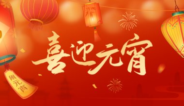 燈籠高掛迎佳節(jié)，歡歡喜喜鬧元宵 青島固德祝愿大家闔家共團圓、好事皆連連~