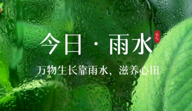 ┠青島固德┨雨水節(jié)氣，春意漸濃